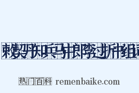 敕契丹知兵马中郎李过折书组词是什么意思的图片